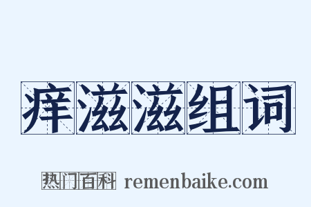 痒滋滋组词是什么意思的图片